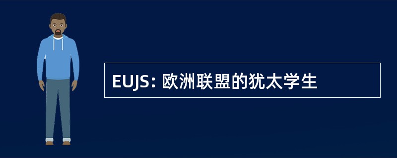 EUJS: 欧洲联盟的犹太学生