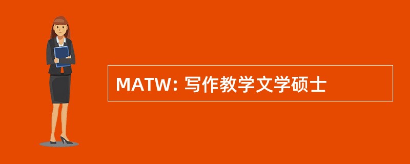 MATW: 写作教学文学硕士