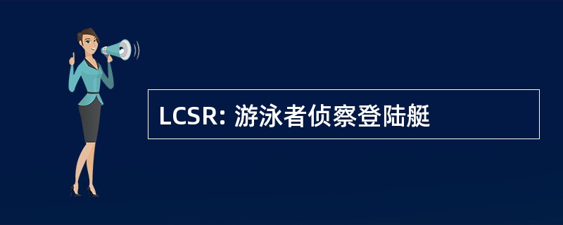 LCSR: 游泳者侦察登陆艇