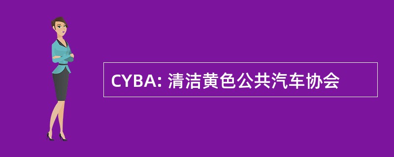 CYBA: 清洁黄色公共汽车协会