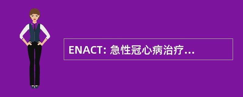 ENACT: 急性冠心病治疗的欧洲网络