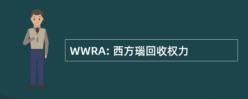 WWRA: 西方瑙回收权力