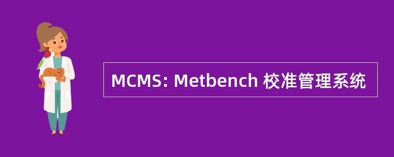 MCMS: Metbench 校准管理系统