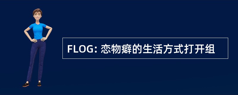 FLOG: 恋物癖的生活方式打开组