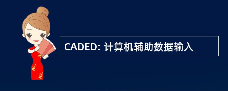 CADED: 计算机辅助数据输入