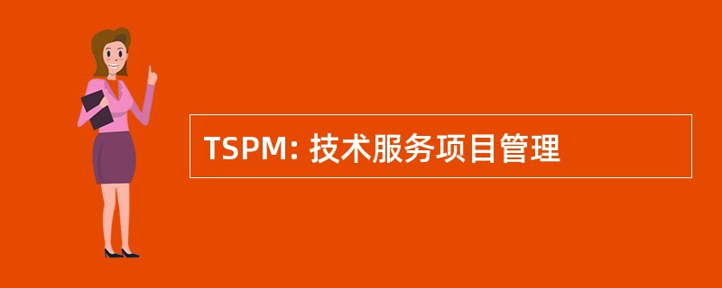 TSPM: 技术服务项目管理