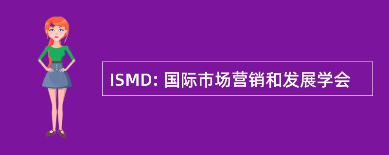 ISMD: 国际市场营销和发展学会