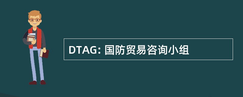 DTAG: 国防贸易咨询小组