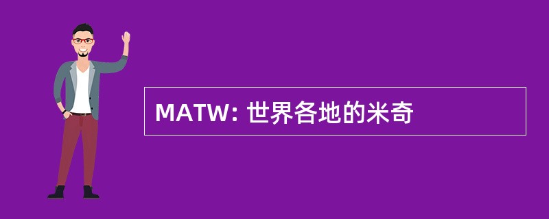 MATW: 世界各地的米奇