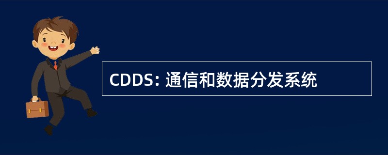 CDDS: 通信和数据分发系统