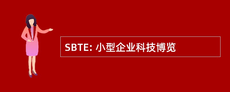 SBTE: 小型企业科技博览