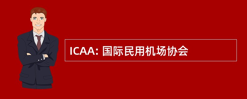 ICAA: 国际民用机场协会