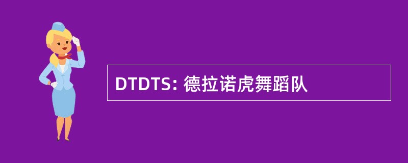 DTDTS: 德拉诺虎舞蹈队