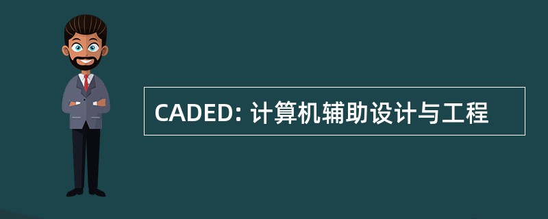 CADED: 计算机辅助设计与工程