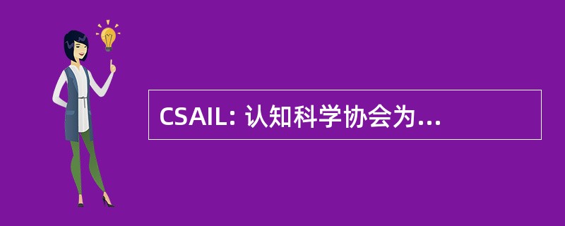 CSAIL: 认知科学协会为跨学科学习的