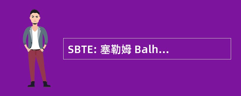 SBTE: 塞勒姆 Balhamer 交易建立