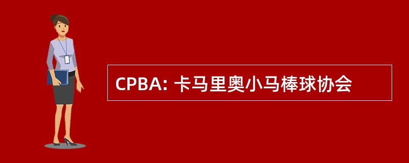 CPBA: 卡马里奥小马棒球协会