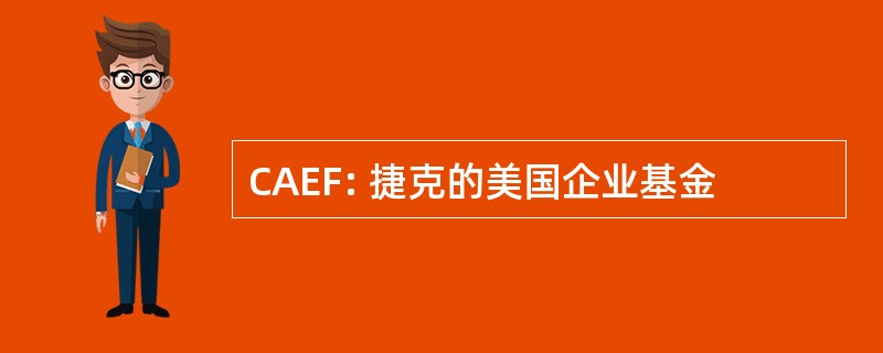 CAEF: 捷克的美国企业基金