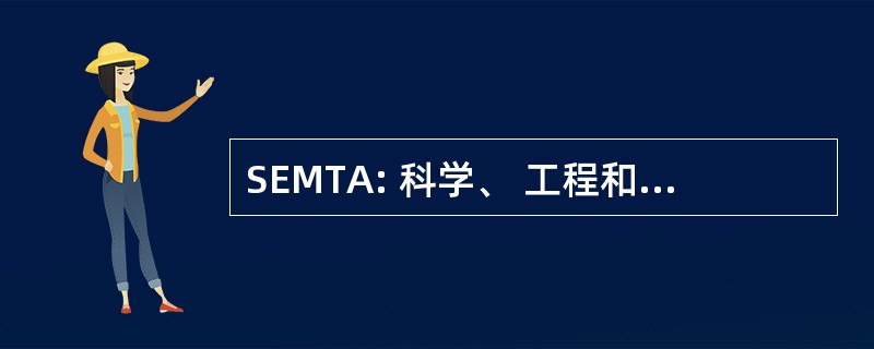 SEMTA: 科学、 工程和制造技术联盟