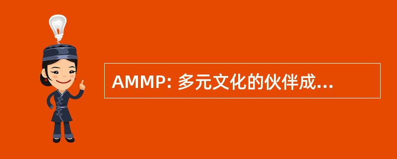 AMMP: 多元文化的伙伴成员的协会