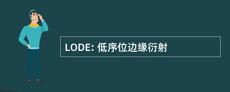 LODE: 低序位边缘衍射