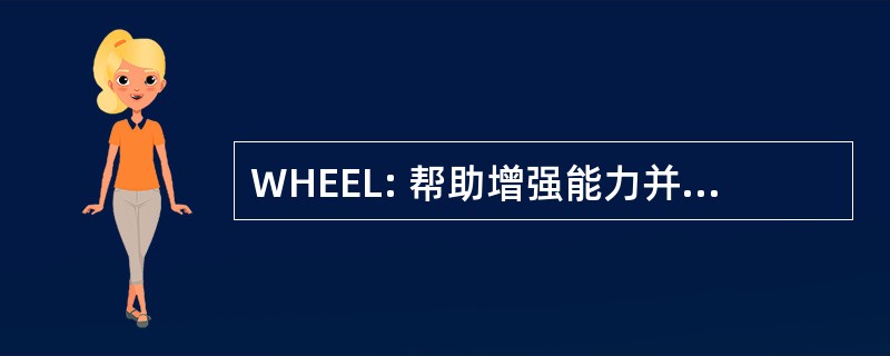 WHEEL: 帮助增强能力并提高生活的妇女