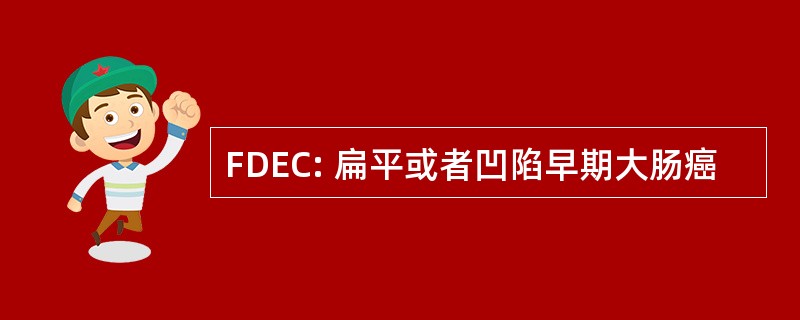 FDEC: 扁平或者凹陷早期大肠癌