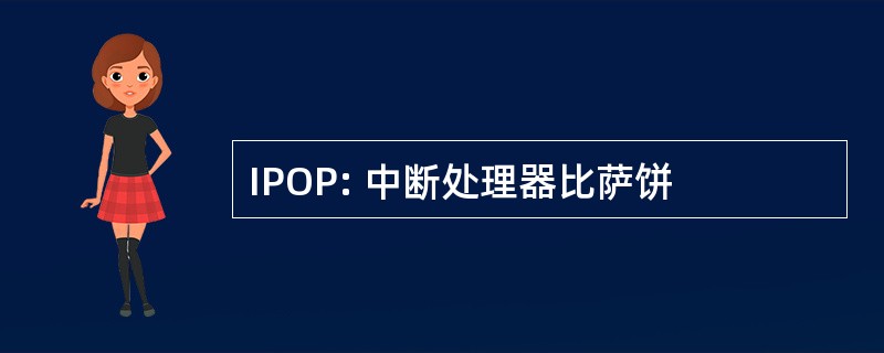 IPOP: 中断处理器比萨饼