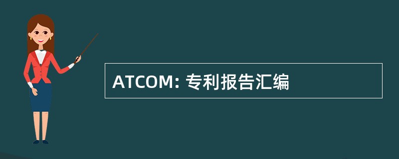 ATCOM: 专利报告汇编