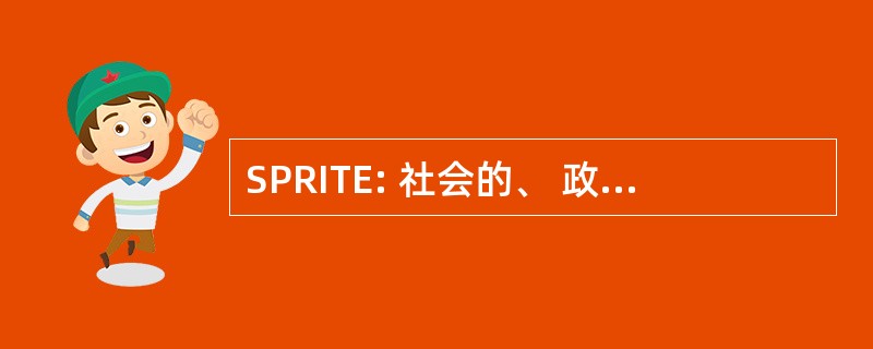 SPRITE: 社会的、 政治的、 宗教的、 智力的、 技术的、 经济