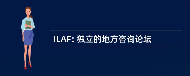 ILAF: 独立的地方咨询论坛