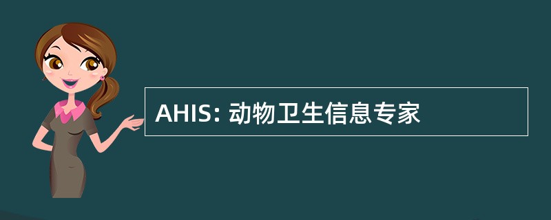 AHIS: 动物卫生信息专家