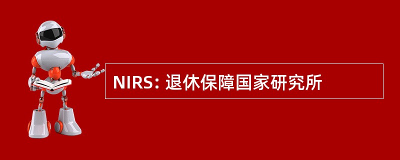 NIRS: 退休保障国家研究所