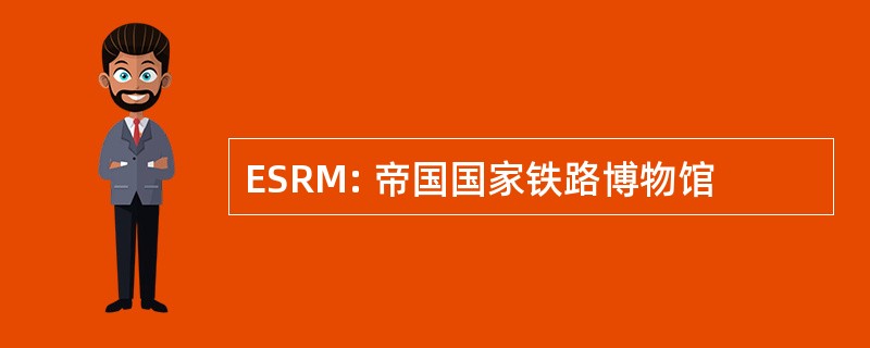 ESRM: 帝国国家铁路博物馆