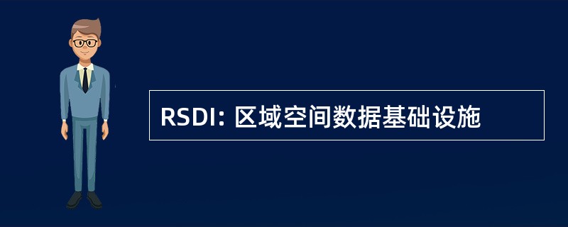 RSDI: 区域空间数据基础设施