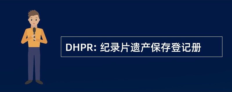 DHPR: 纪录片遗产保存登记册