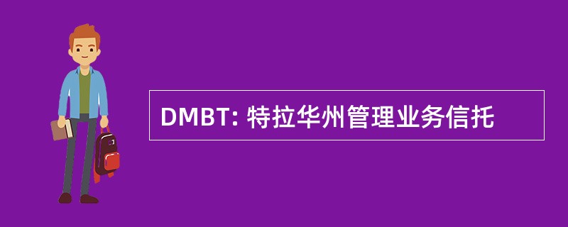 DMBT: 特拉华州管理业务信托