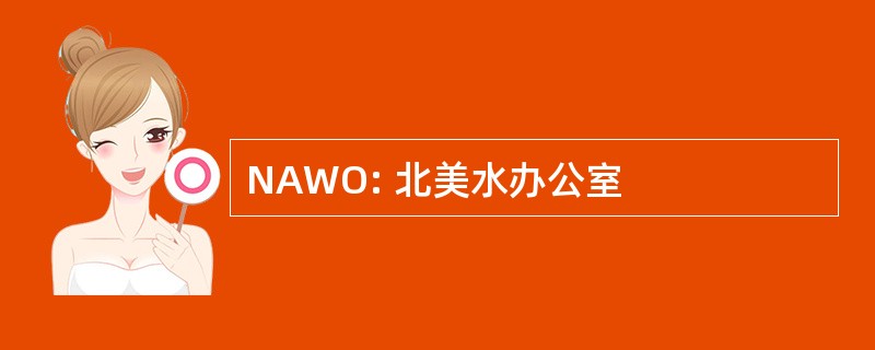 NAWO: 北美水办公室