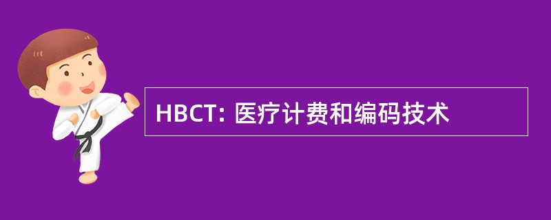 HBCT: 医疗计费和编码技术