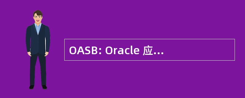 OASB: Oracle 应用程序的标准基准