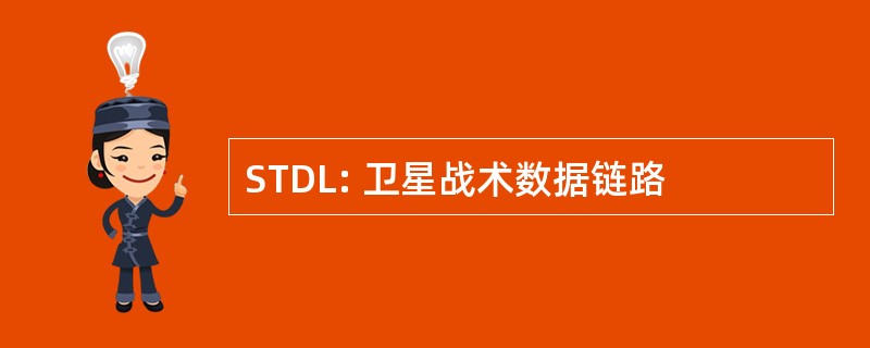 STDL: 卫星战术数据链路