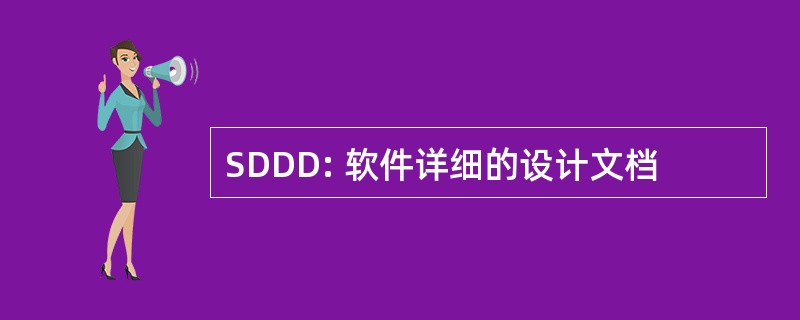 SDDD: 软件详细的设计文档