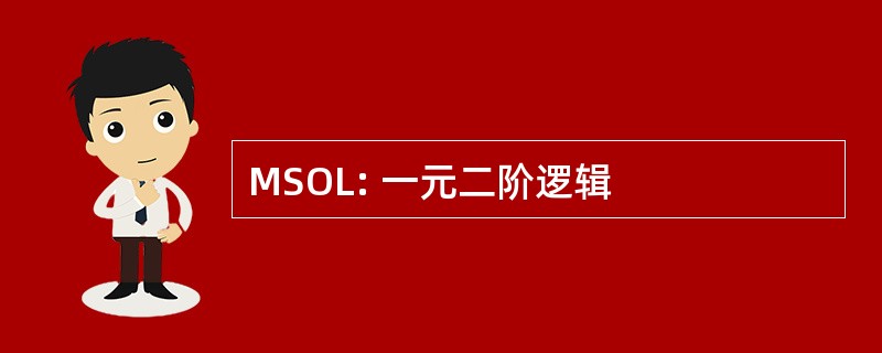 MSOL: 一元二阶逻辑