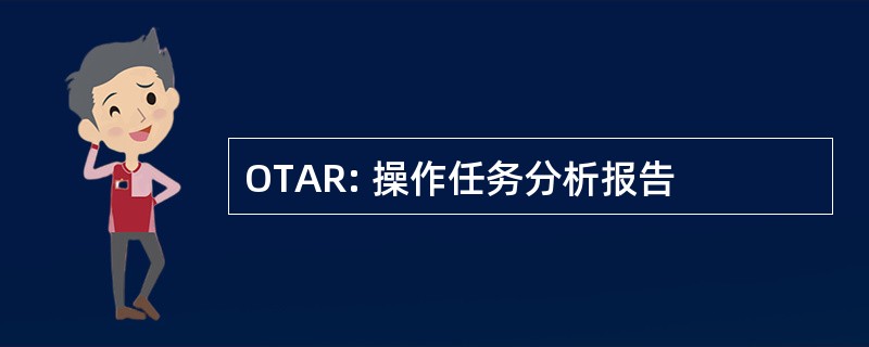 OTAR: 操作任务分析报告