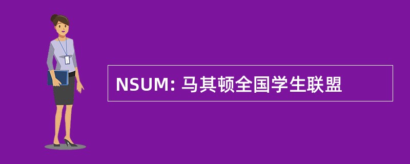 NSUM: 马其顿全国学生联盟