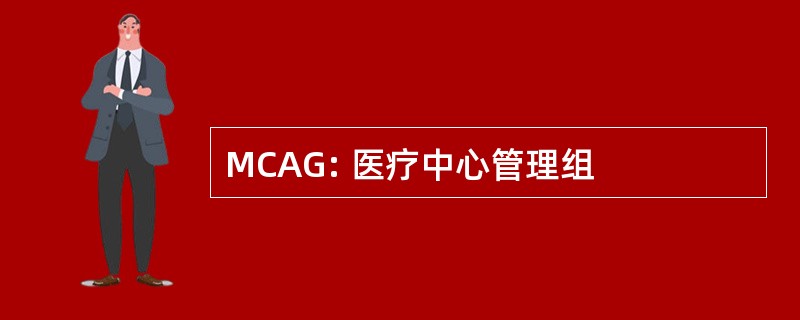 MCAG: 医疗中心管理组