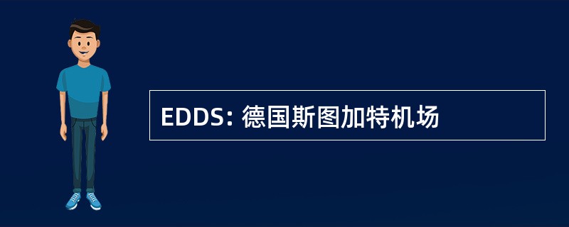 EDDS: 德国斯图加特机场