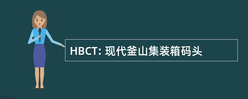 HBCT: 现代釜山集装箱码头