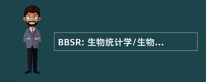 BBSR: 生物统计学/生物信息学共享资源