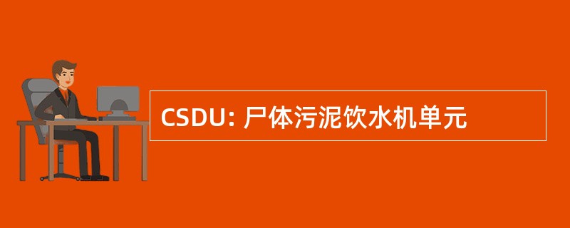 CSDU: 尸体污泥饮水机单元